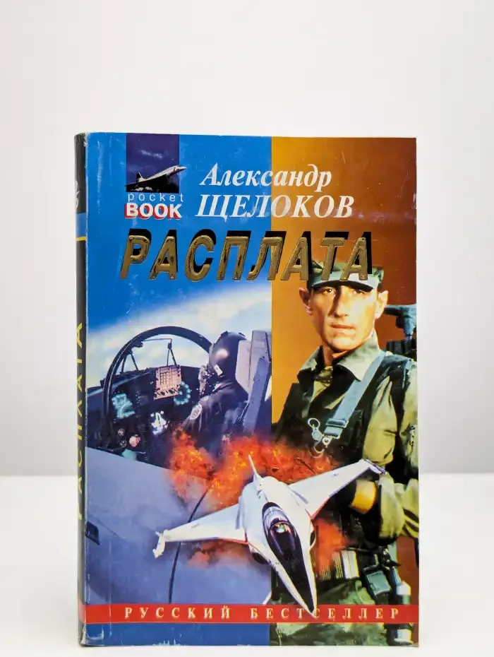 Расплата