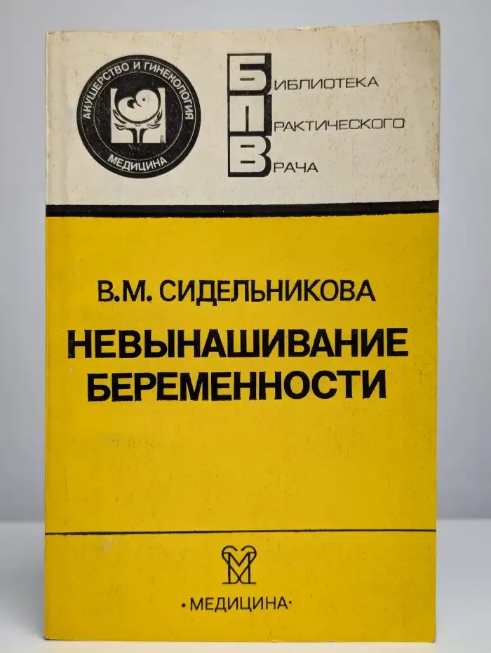 Невынашивание беременности