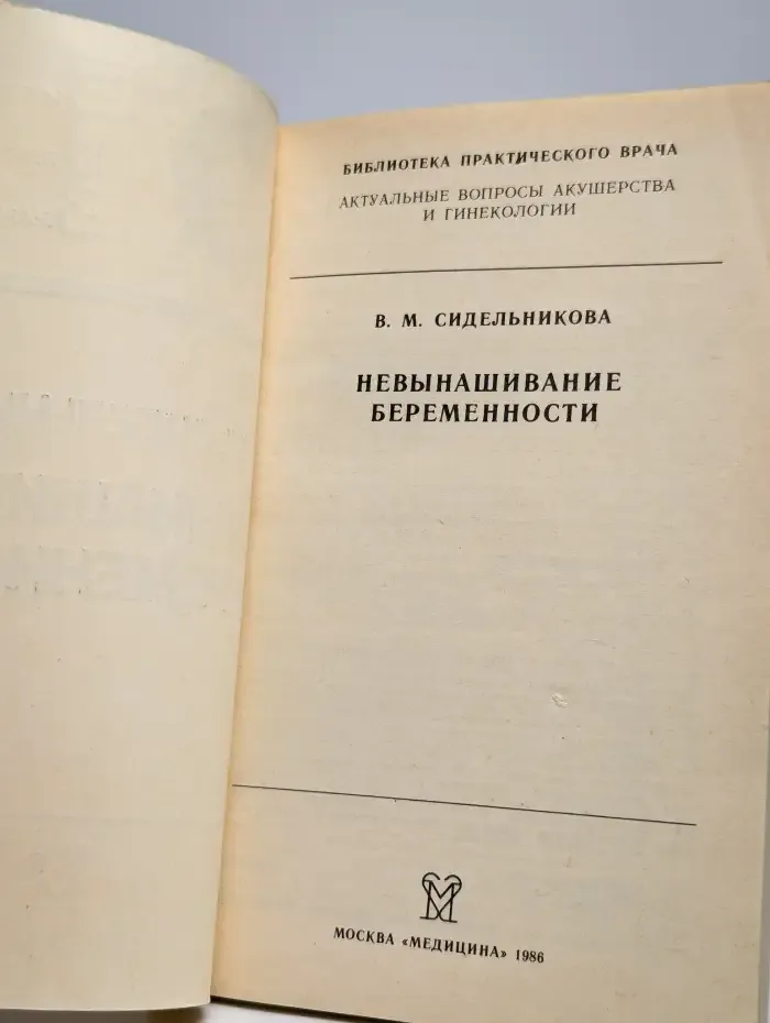 Невынашивание беременности