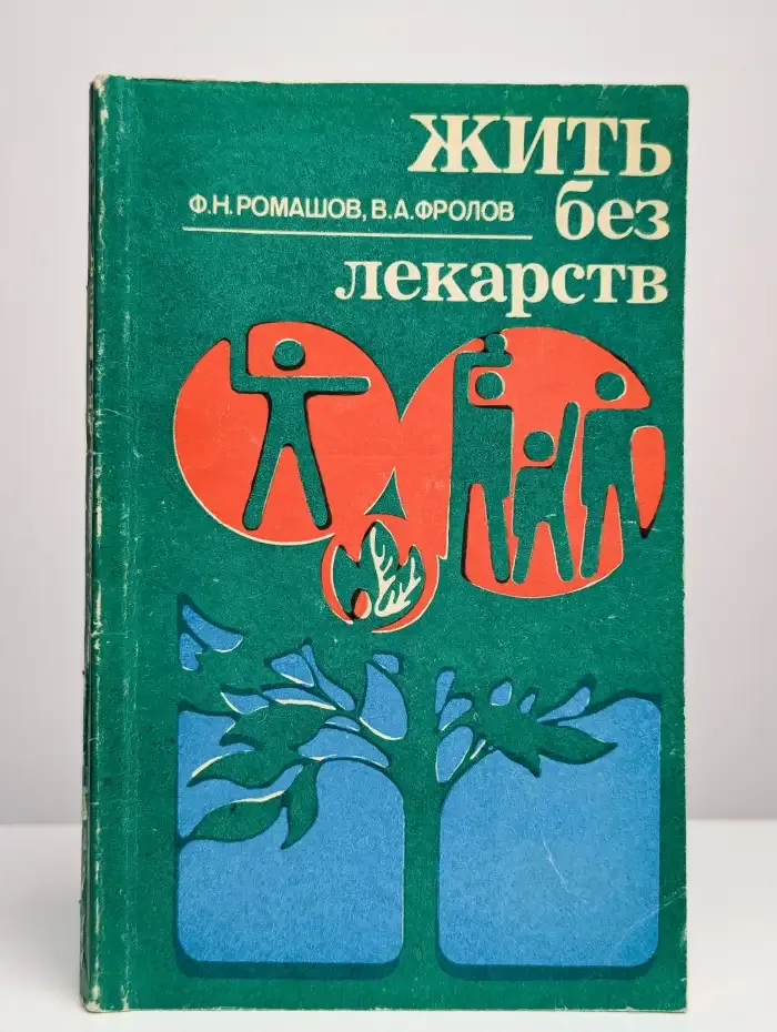Жить без лекарств