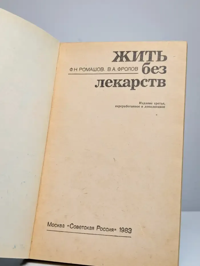 Жить без лекарств