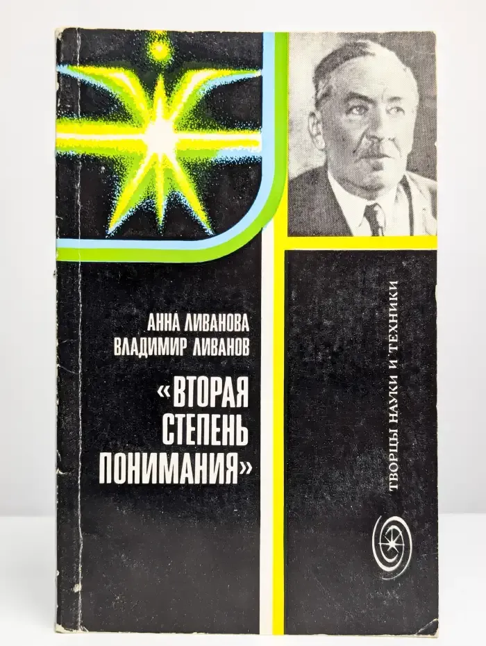 Вторая степень понимания. Академик Л. И. Мандельштам