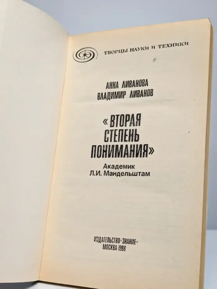 Вторая степень понимания. Академик Л. И. Мандельштам