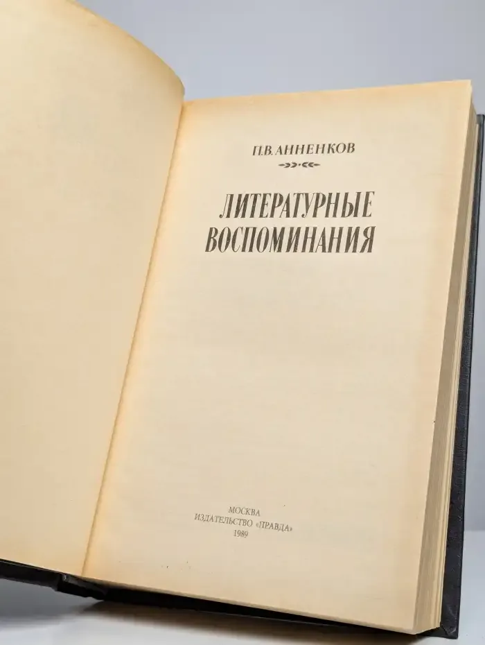 П. В. Анненков. Литературные воспоминания