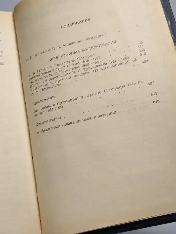 П. В. Анненков. Литературные воспоминания