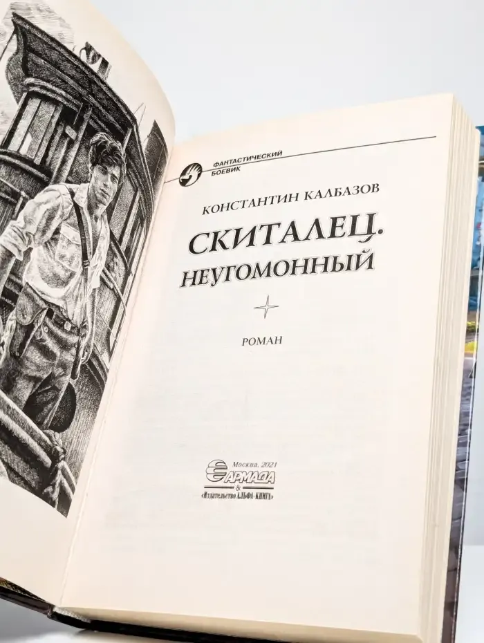 Скиталец. Неугомонный