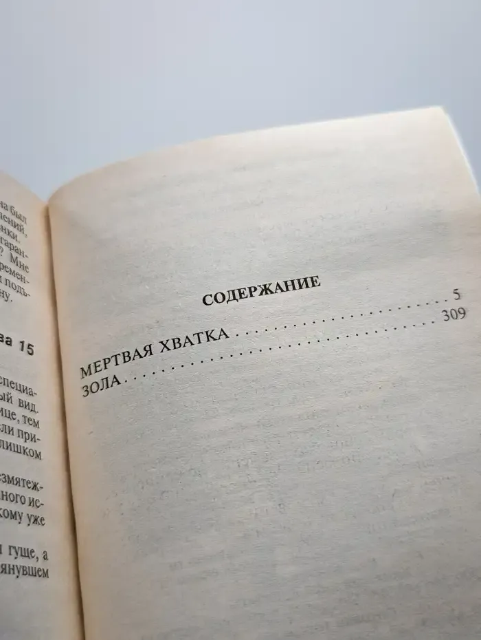 Мертвая хватка. Зола
