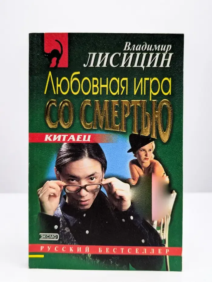 Любовная игра со смертью