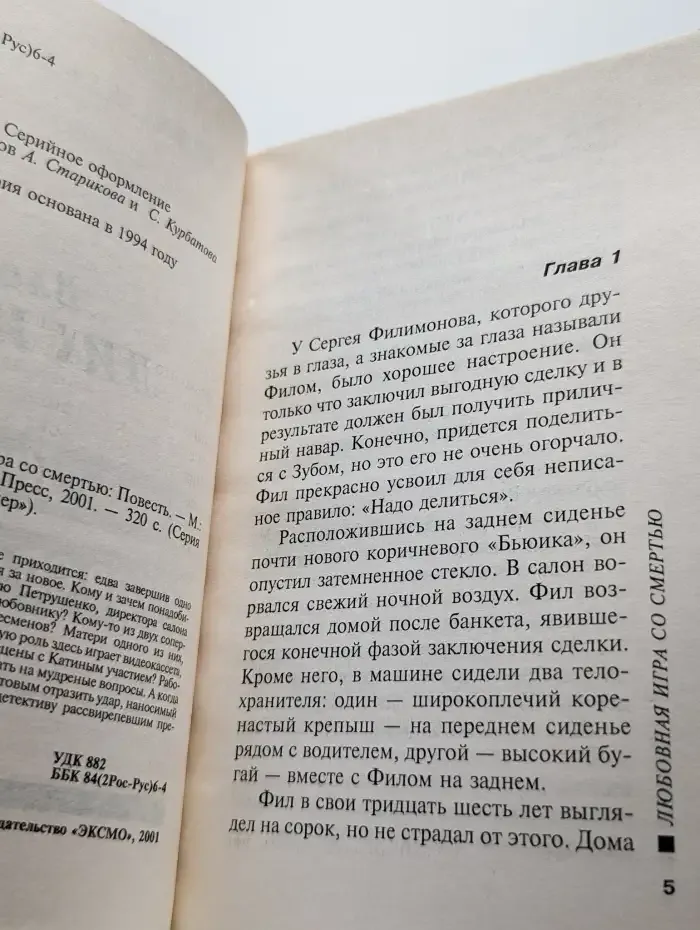 Любовная игра со смертью