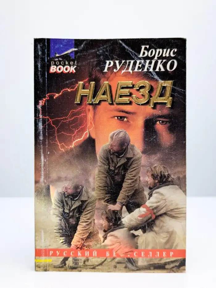 Наезд