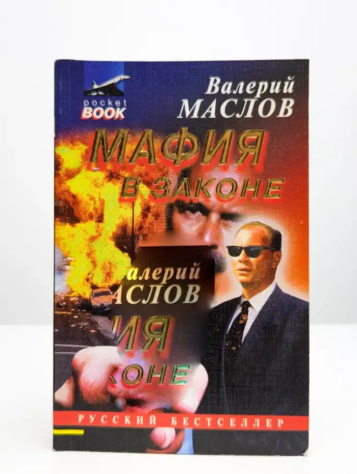 Мафия в законе