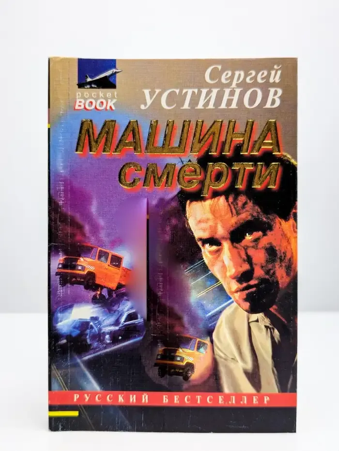 Машина смерти