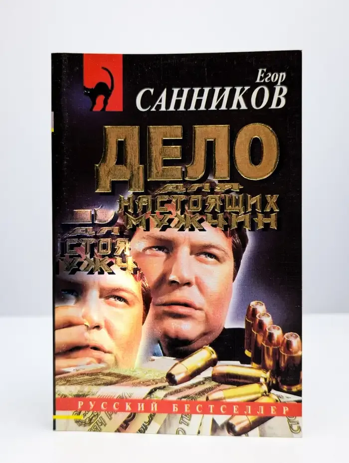 Дело для настоящих мужчин