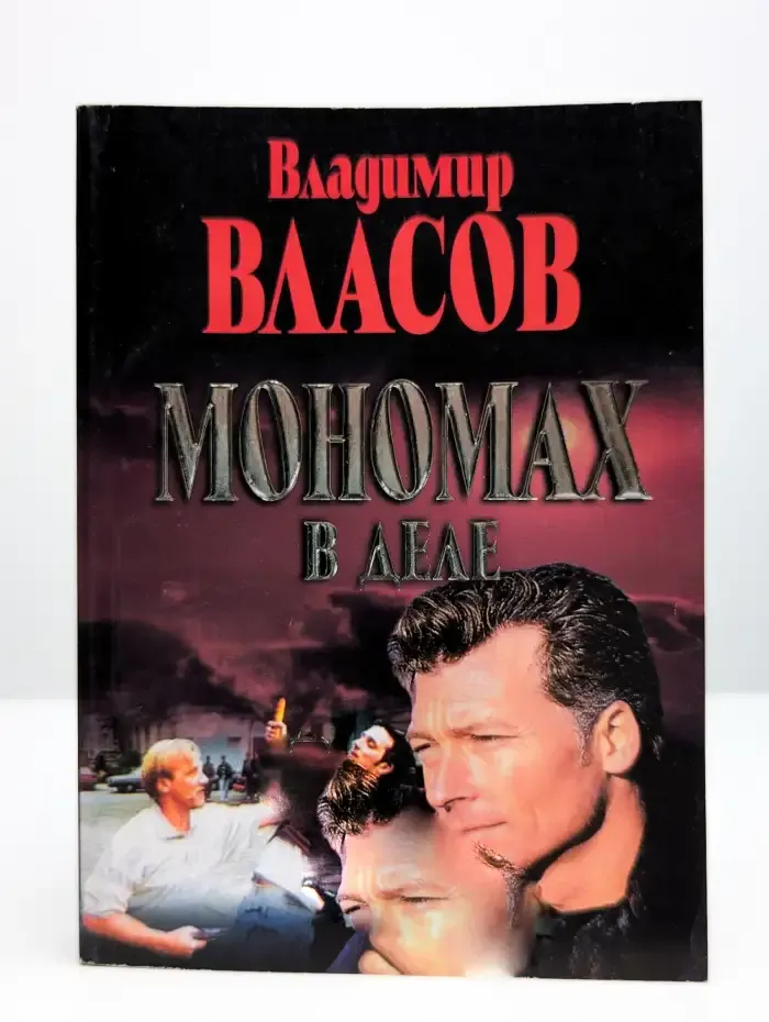 Мономах в деле