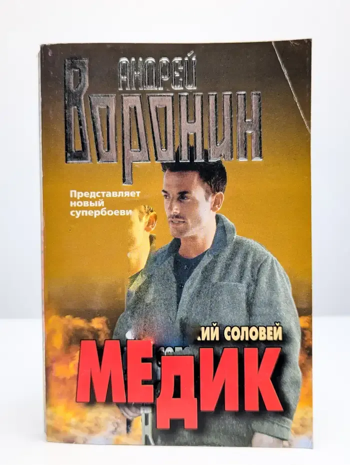 Медик. Курский соловей