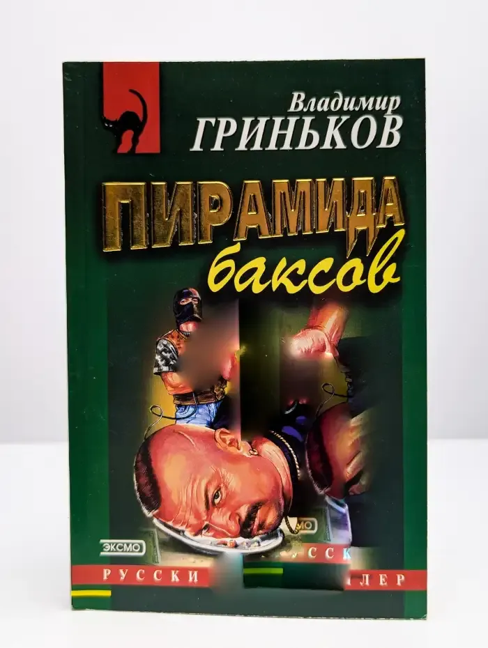 Пирамида баксов