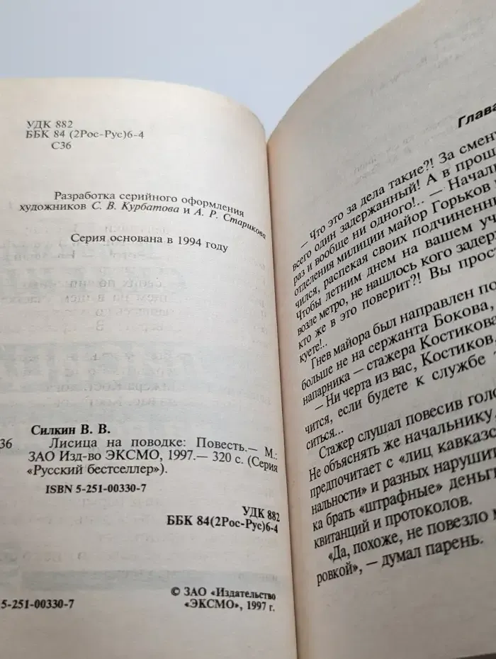 Лисица на поводке