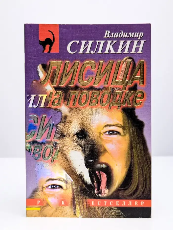 Лисица на поводке