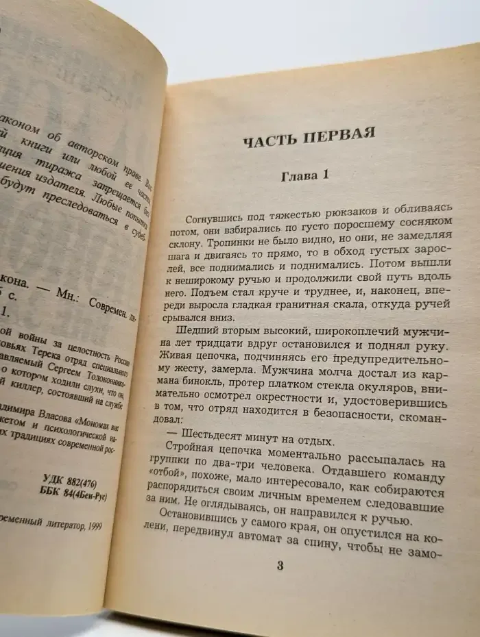 Мономах вне закона