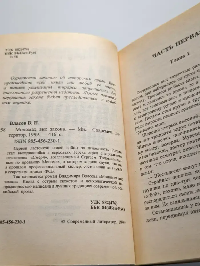 Мономах вне закона