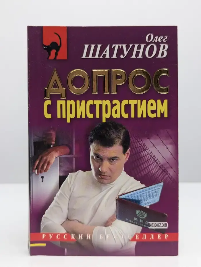 Допрос с пристрастием