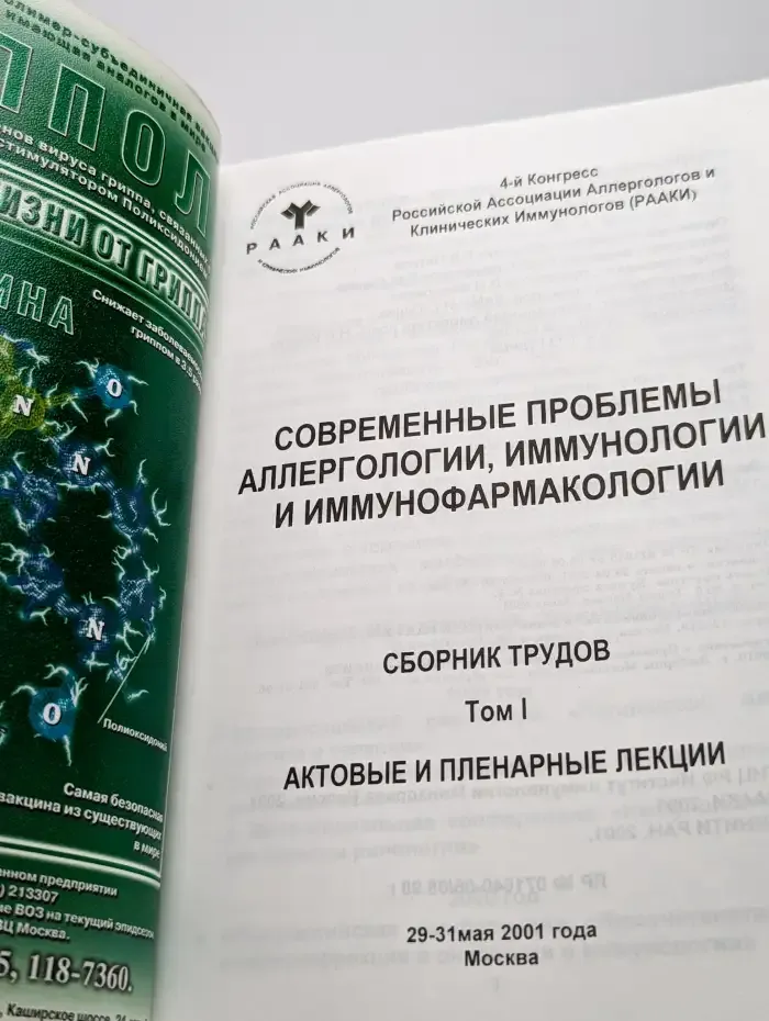 Современные проблемы аллергологии и иммунофармакологии