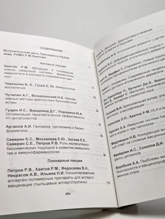 Современные проблемы аллергологии и иммунофармакологии