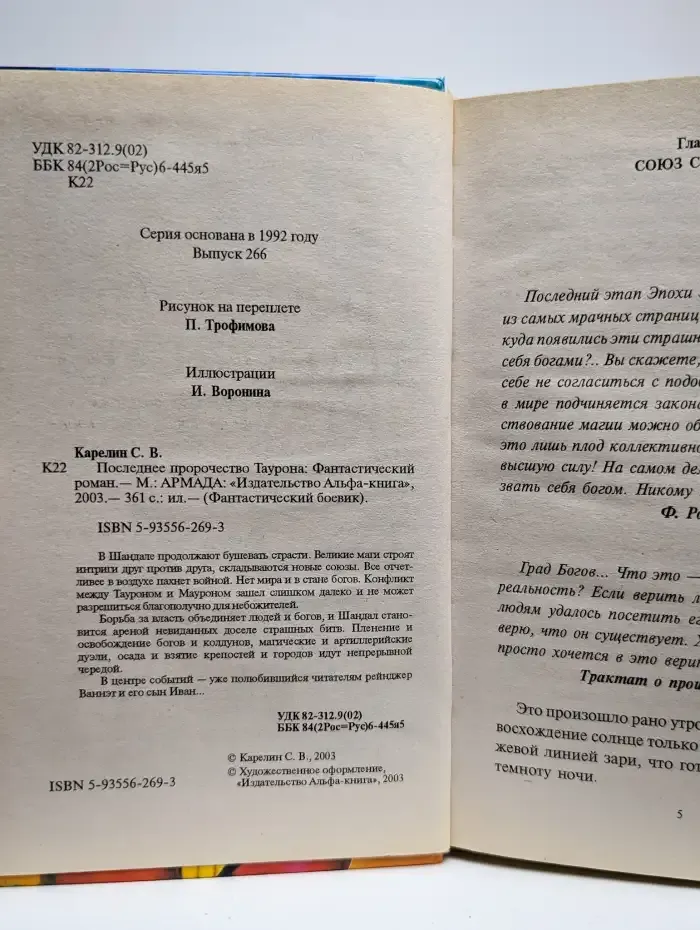 Последнее пророчество Таурона