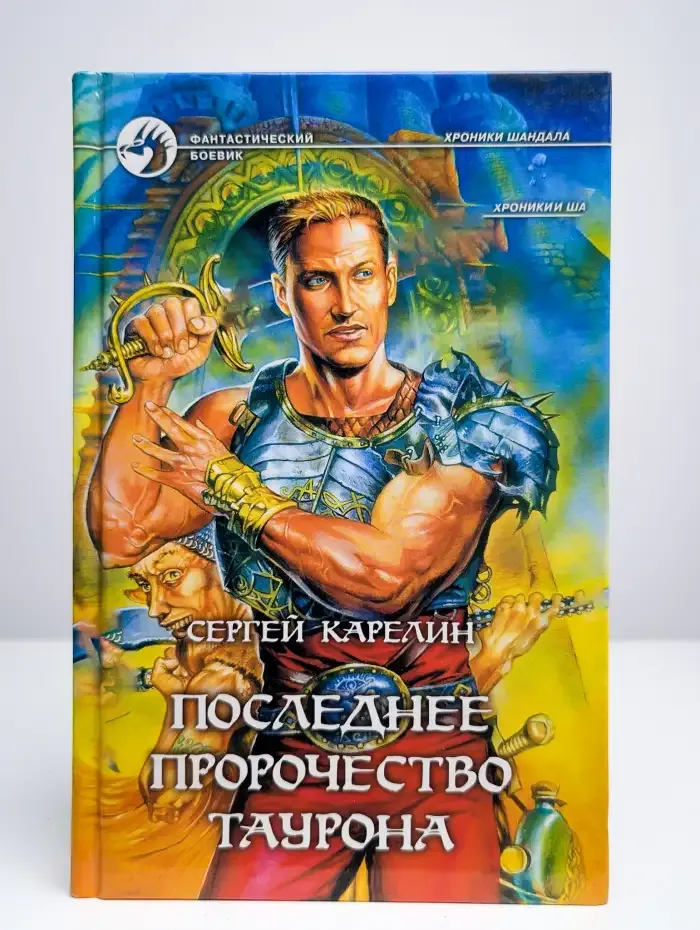 Последнее пророчество Таурона