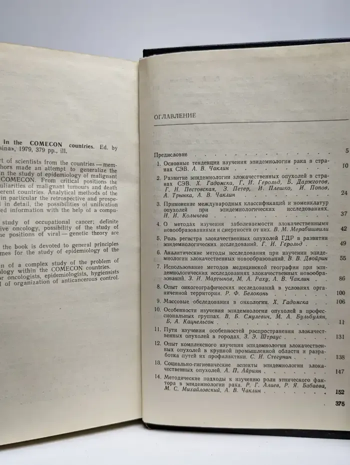 Эпидемиология рака в странах СЭВ