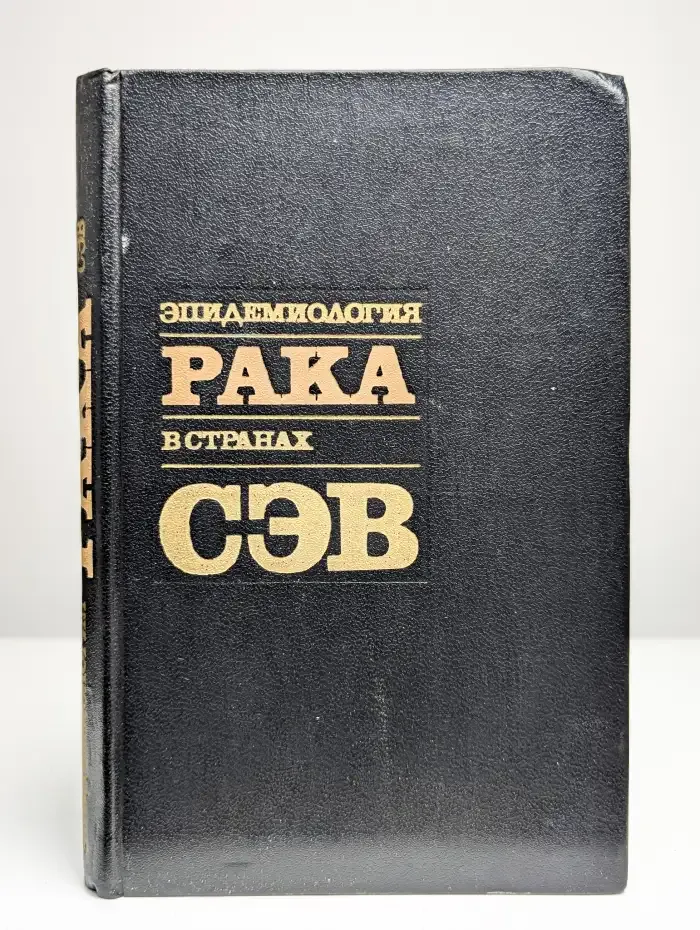 Эпидемиология рака в странах СЭВ