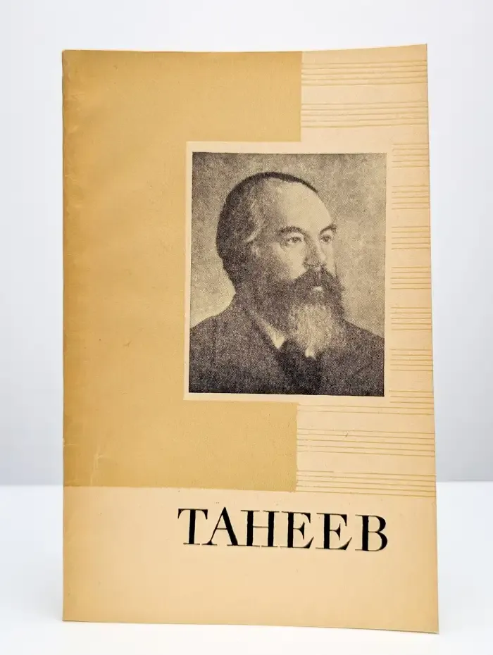 Танеев Сергей Иванович