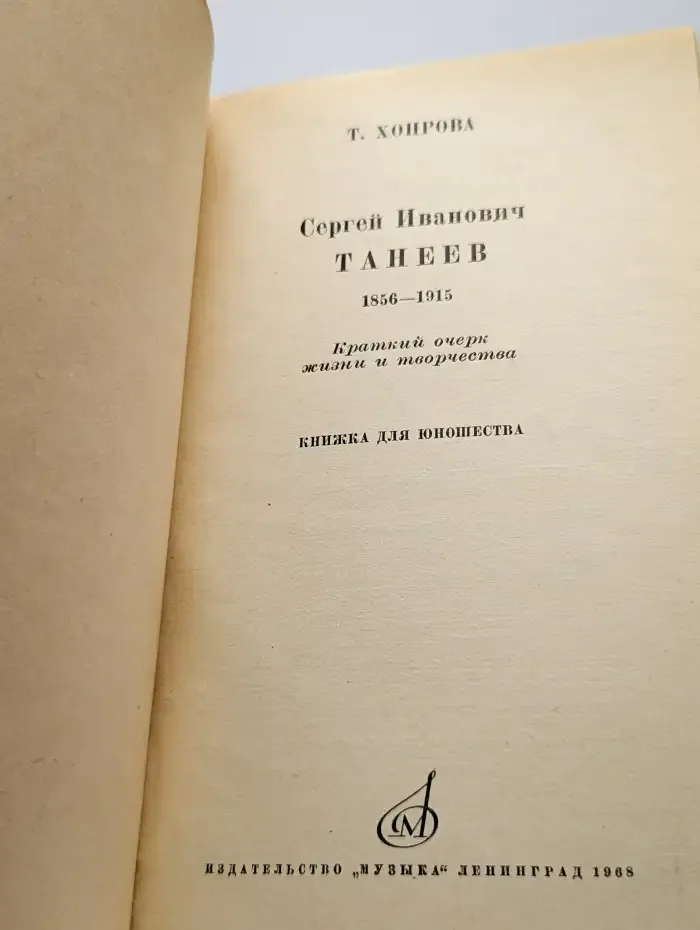 Танеев Сергей Иванович