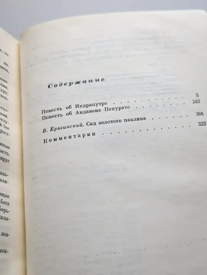 Сад золотого павлина. Старинная малайская проза