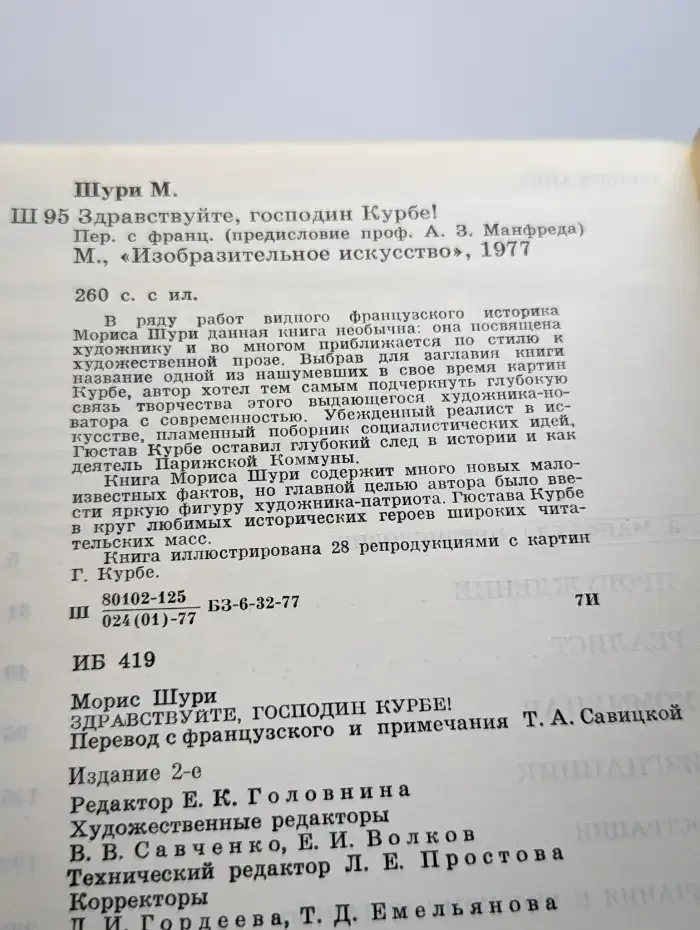 Здравствуйте, господин Курбе!
