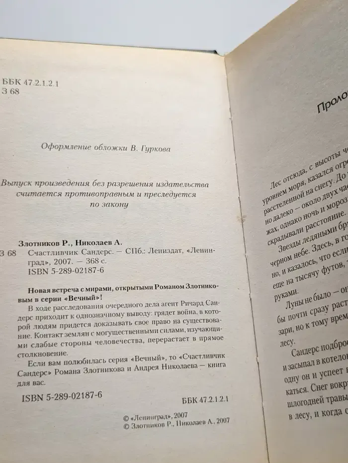 Счастливчик Сандерс