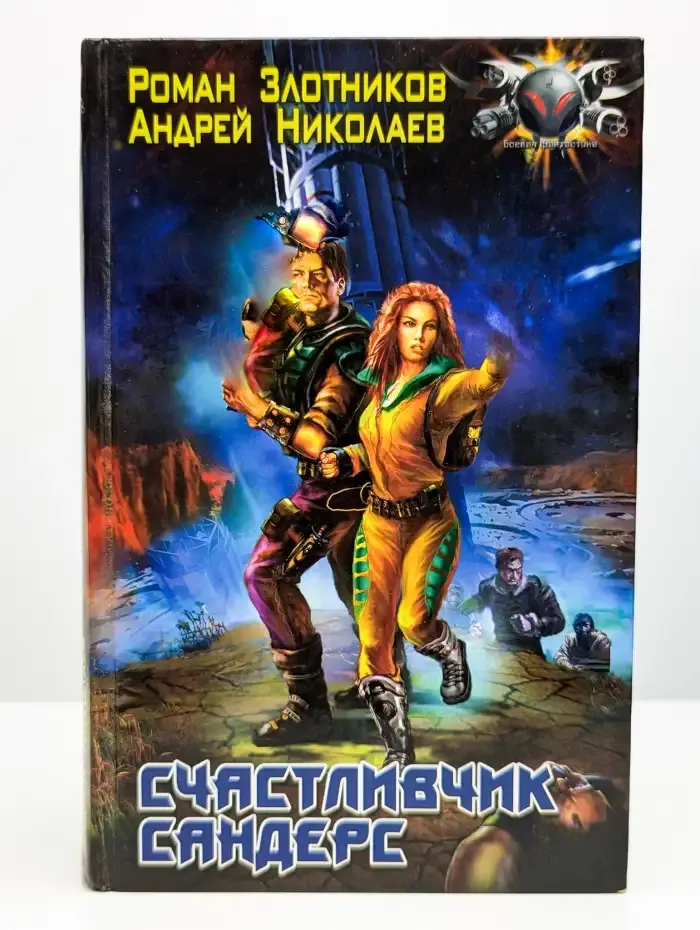 Счастливчик Сандерс