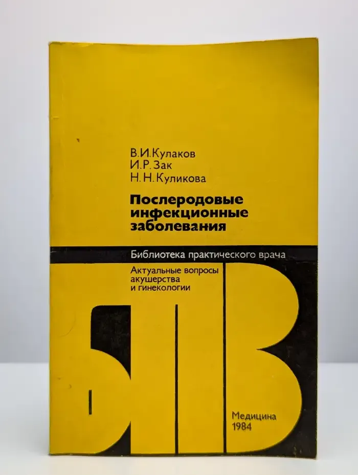 Послеродовые инфекционные заболевания
