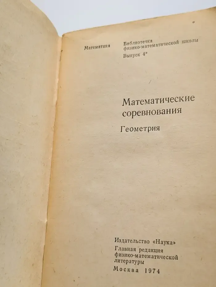 Математические соревнования. Геометрия