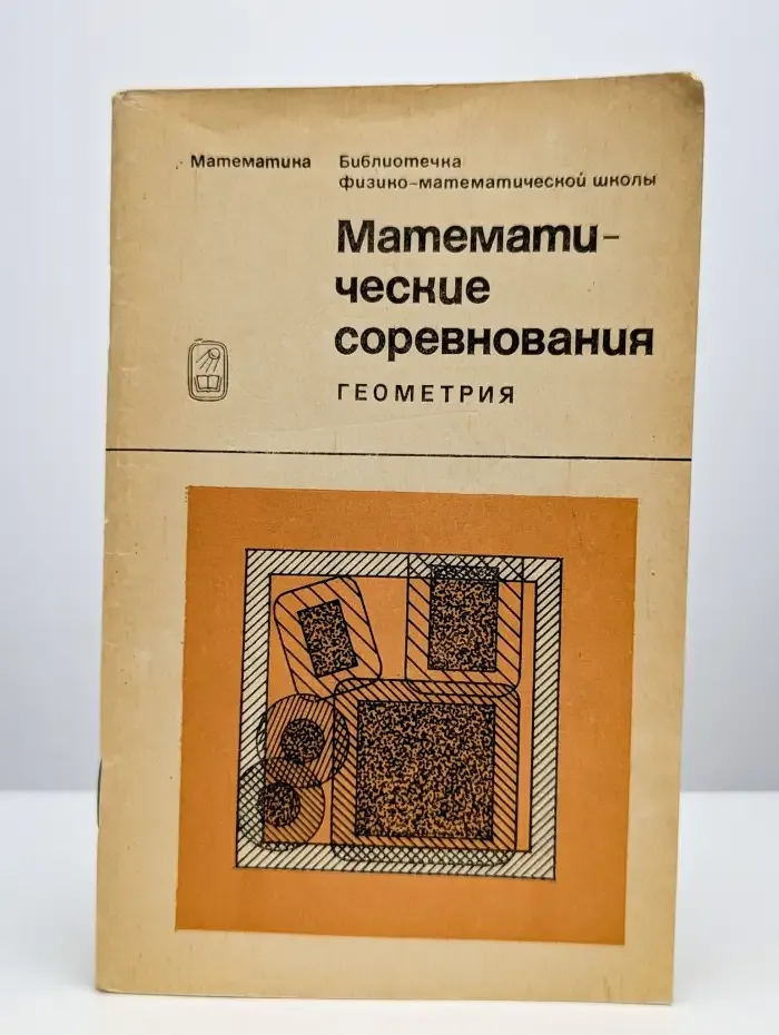 Математические соревнования. Геометрия