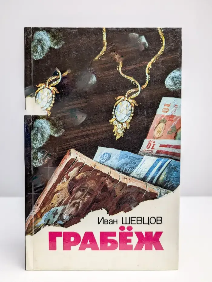 Грабеж