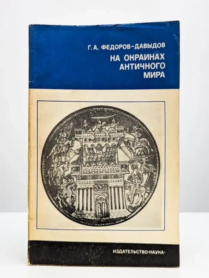 На окраинах античного мира