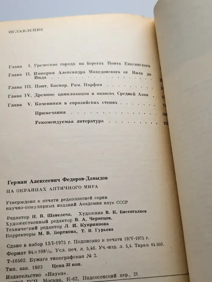 На окраинах античного мира