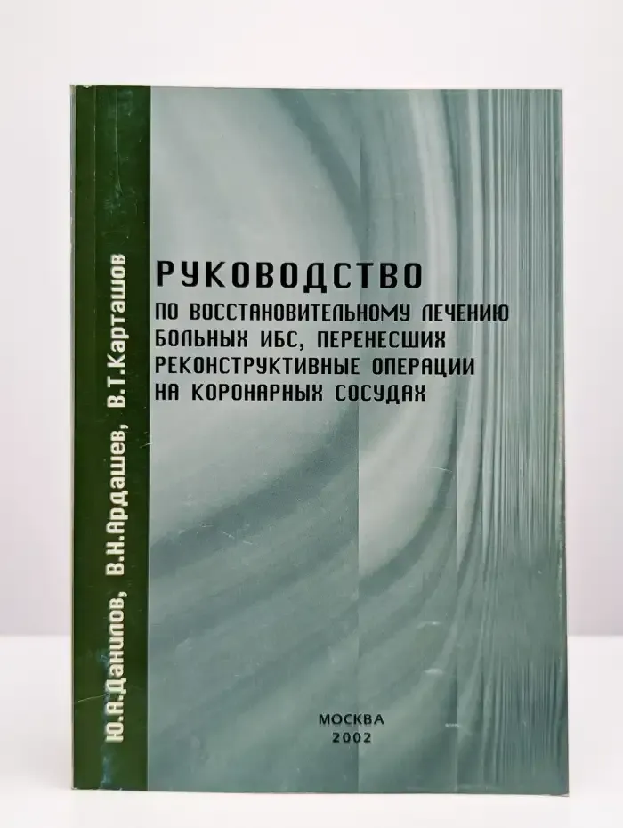 Руководство по восстановительному лечению больных ИБС
