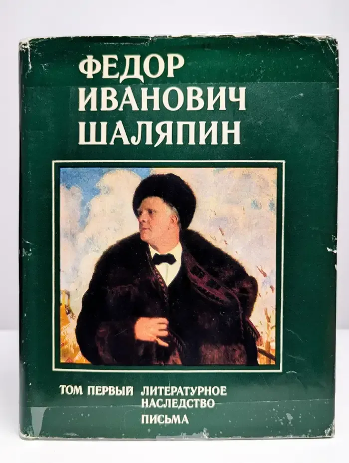 Ф. И. Шаляпин. Том 1. Литературное наследство. Письма