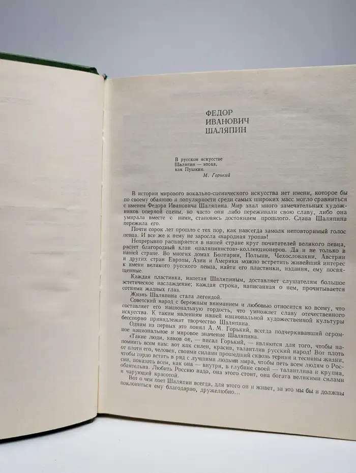 Ф. И. Шаляпин. Том 1. Литературное наследство. Письма