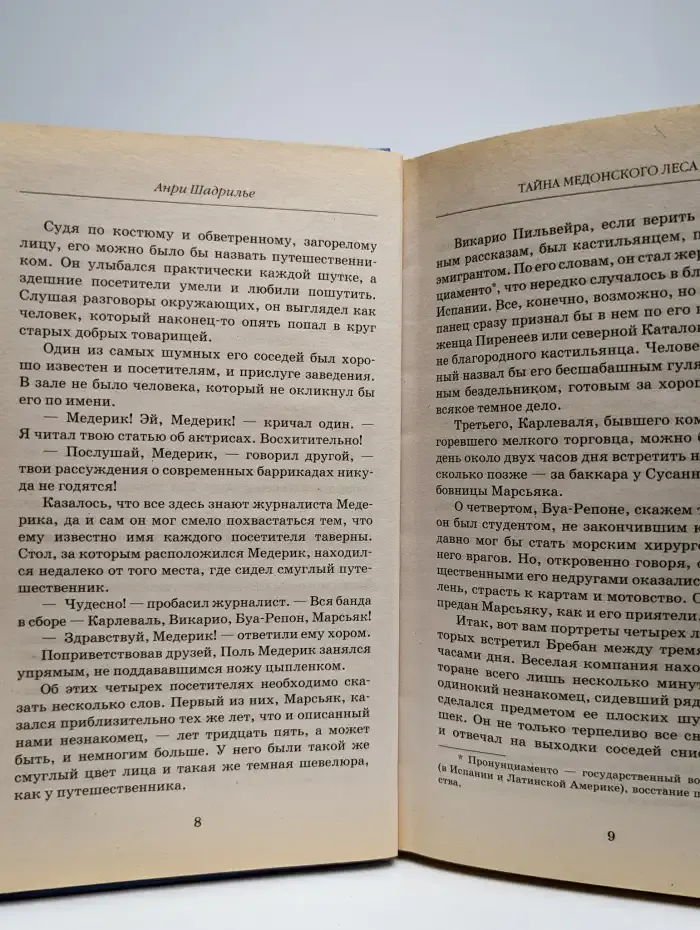 Тайна Медонского леса