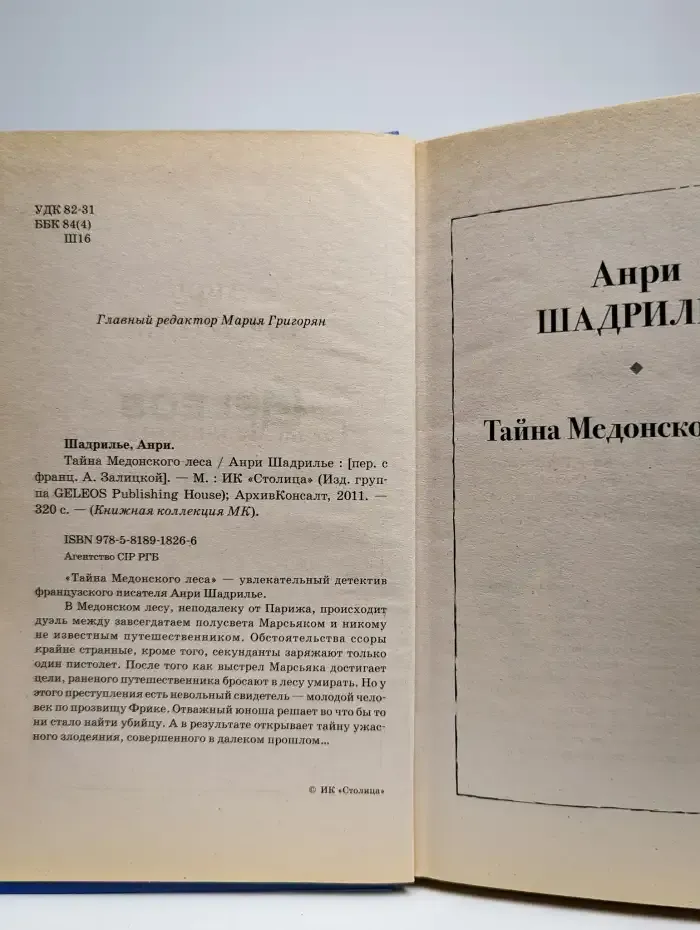 Тайна Медонского леса