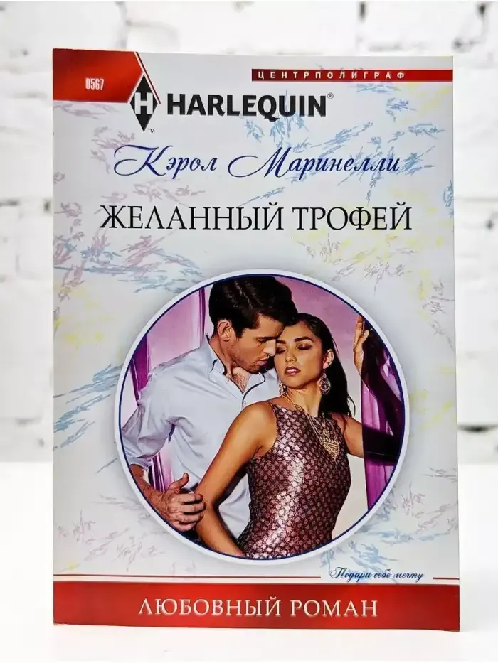 Желанный трофей