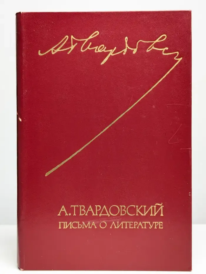 Письма о литературе